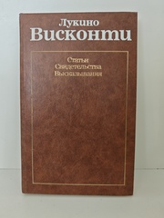 Лукино Висконти. Статьи. Свидетельства. Высказывания