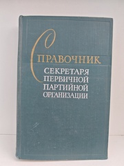 Справочник секретаря первичной партийной организации