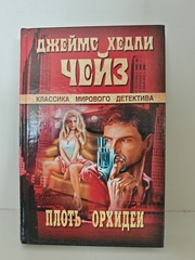 Плоть орхидеи. А жизнь так коротка: Романы