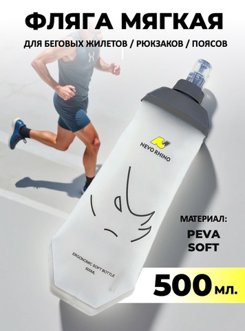 Картинка питьевая система Nevo Rhino Soft water bottle 500 - 1