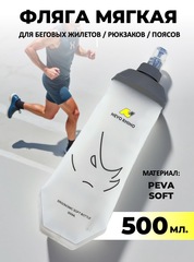 Фляга мягкая для бегового рюкзака 500ml Soft water bottle