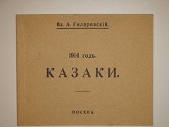 "1914 год. Казаки". 1914г.