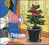 ВЕЖЛИВЫЙ ОТКАЗ: Герань (Компакт-диск)