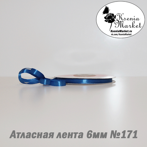 Атласная лента 6мм 27метров №171 (василек)