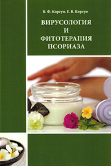 Вирусология и фитотерапия псориаза