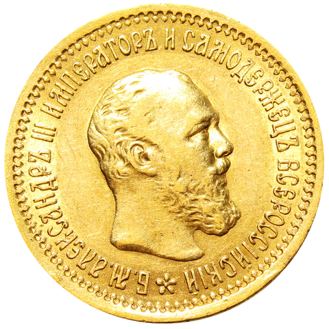 5 рублей 1889 г. АГ Александр III. Золото