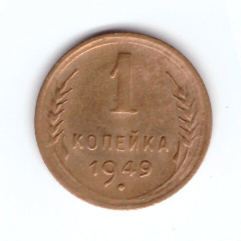 1 копейка 1949 VF