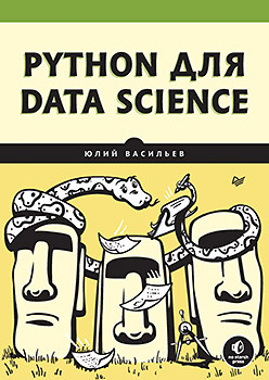 берман кеннеди основы python для data science Python для data science