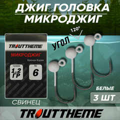 МИКРОДЖИГ TROUTTHEME крючок Корея №6 1,2 г цвет БЕЛЫЙ ( 3 шт/уп)