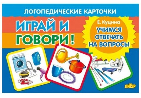 ЛИТУР/Пособие/Карточки/ИгрИговор! Учимся отвечать на вопросы//Куцина Н.