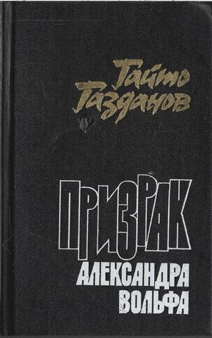 Призрак Александра Вольфа