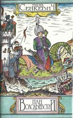 Пан Володыевский