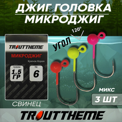 Джиг-головка МИКРОДЖИГ TROUTTHEME крючок Корея №6 1,5 г цвет МИКС ( 3 шт/уп)