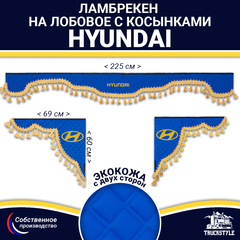 Ламбрекен с косынками двусторонние Hyundai (экокожа, синий, золотые кисточки)