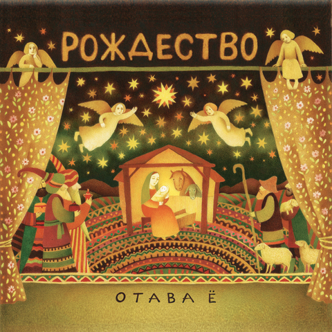 Отава Ё – Рождество (Digital)