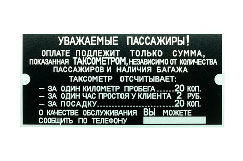 Табличка такси СССР