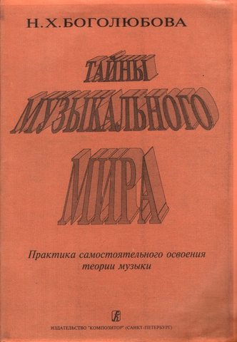 Тайны музыкального мира