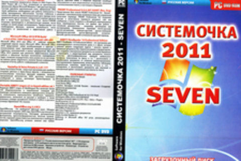 Системочка 2011 seven