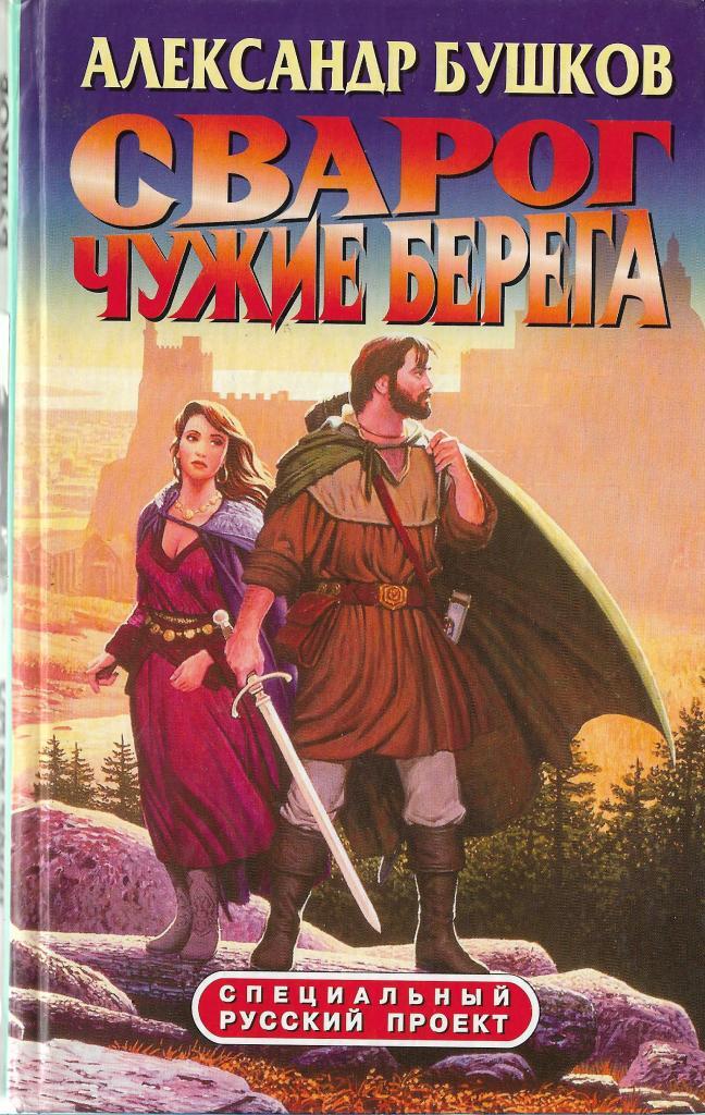 Сварог бушков слушать книги. Бушков Александр Svarog. Бушков а.а. "чужие берега". Бушков чужие берега обложка. Бушков а. а. "чужие паруса".