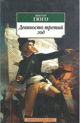 Девяносто третий год