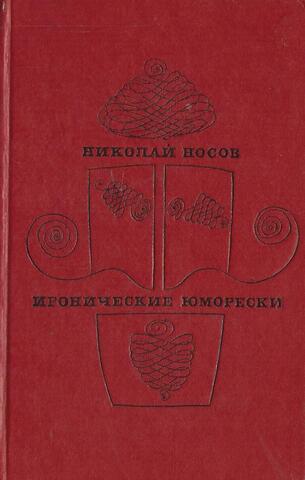 Иронические юморески