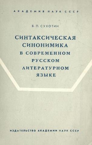 Синтаксическая синонимика в современном русском литературном языке