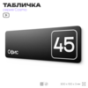Табличка с номером офиса 