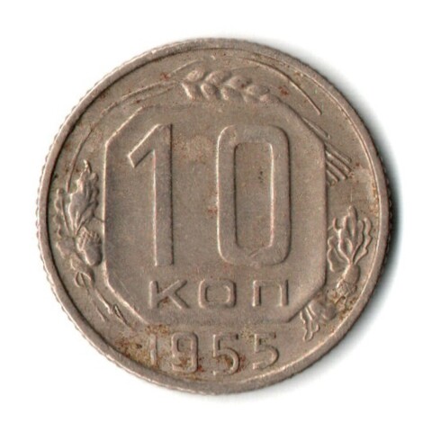 10 копеек 1955 год СССР VF