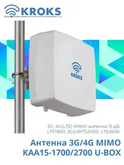 Антенна 3G/4G MIMO KAA15-1700/2700 U-BOX