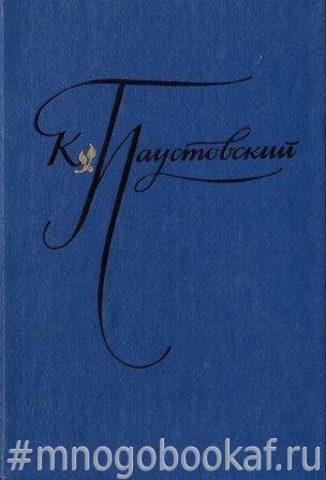 Паустовский. Избранные произведения в двух томах