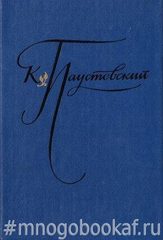 Паустовский. Избранные произведения в двух томах