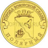 2012 год Россия 10 руб, Города воинской славы, Полярный