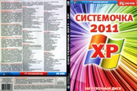 Системочка 2011 XP