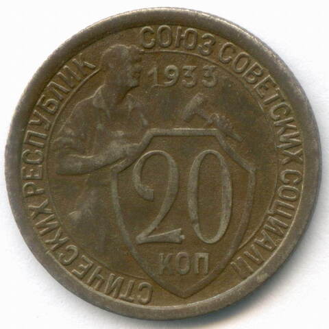 20 копеек 1933 год. F