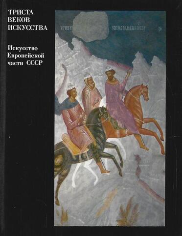 Триста веков искусства. Искусство Европейской части СССР