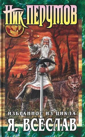 Я, Всеслав