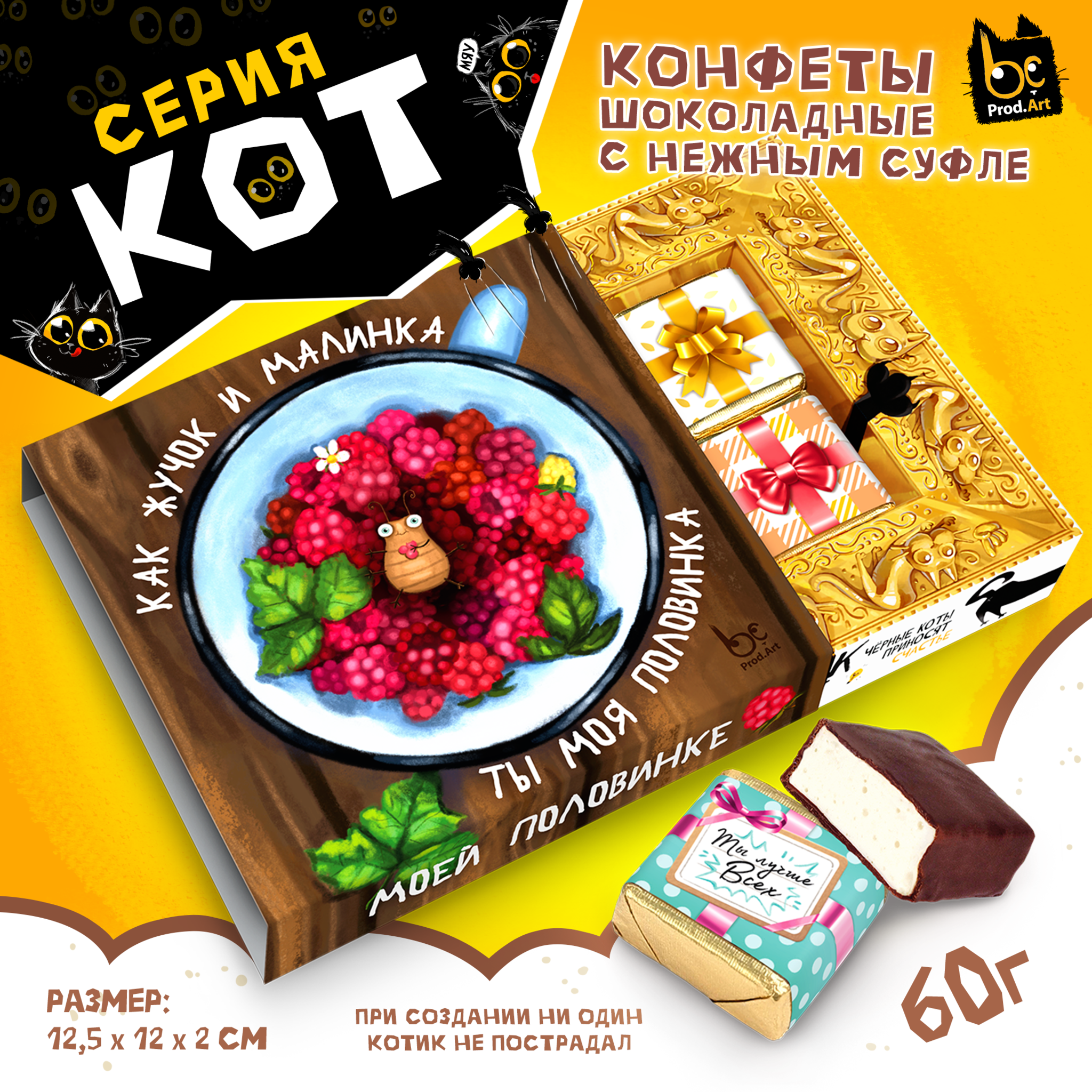 
КОТ, ЖУЧОК И МАЛИНКА, конфеты глазированные со сливочно-ванильной начинкой, 60 гр., TM Prod.Art