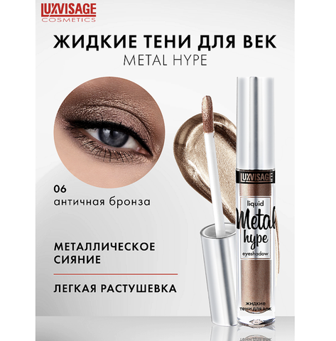 Metal hype Тени жидкие тон 06 3 г. Lux Visage