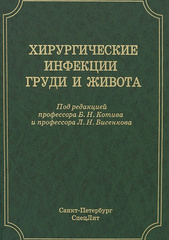 Хирургические инфекции груди и живота. Руководство