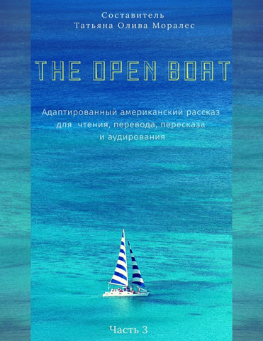 The Open Boat. Адаптированный американский рассказ для чтения, перевода, пересказа и аудирования. Часть 3