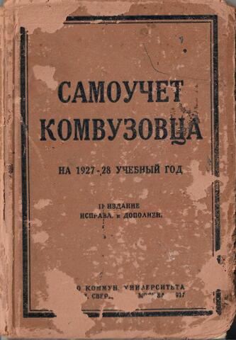 Самоучет комвузовца на 1927-28 учебный год