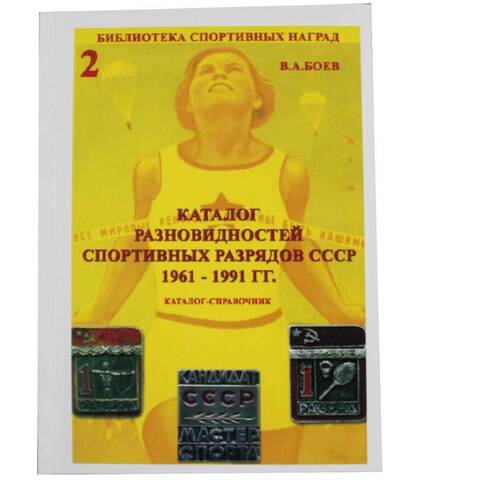 Каталог разновидностей спортивных званий и разрядов СССР 1961-1991 1 часть 2014