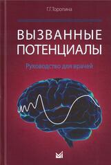 Вызванные потенциалы. Руководство для врачей