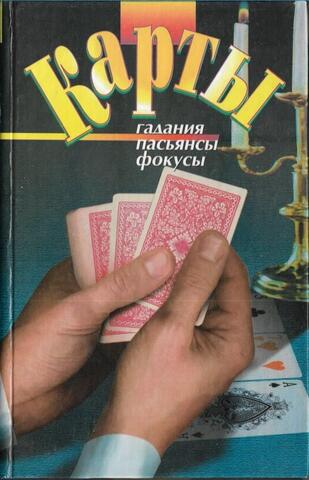 Карты: Гадания. Пасьянсы. Фокусы