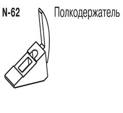 N-62 Полкодержатель