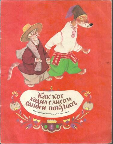 Как кот ходил с лисом сапоги покупать
