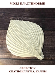 Молд пластиковый Лепесток спатифиллума, каллы 23 х 17,5 см