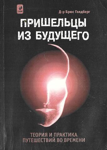 Пришельцы из будущего