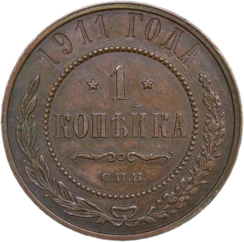 1 копейка 1911 СПБ (XF)