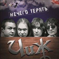 Чиж & Co / Нечего Терять (LP)
